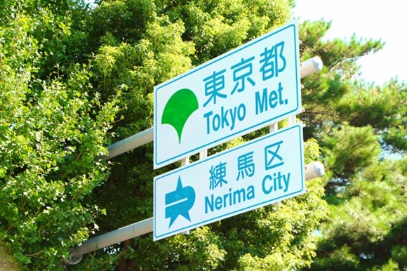 東京都練馬区の交通標識